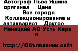 Автограф Льва Яшина ( оригинал) › Цена ­ 90 000 - Все города Коллекционирование и антиквариат » Другое   . Ненецкий АО,Усть-Кара п.